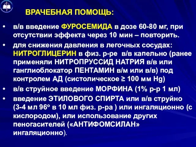 ВРАЧЕБНАЯ ПОМОЩЬ: в/в введение ФУРОСЕМИДА в дозе 60-80 мг, при отсутствии