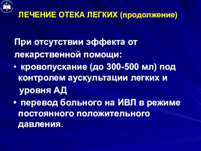 ЛЕЧЕНИЕ ОТЕКА ЛЕГКИХ (продолжение) При отсутствии эффекта от лекарственной помощи: кровопускание