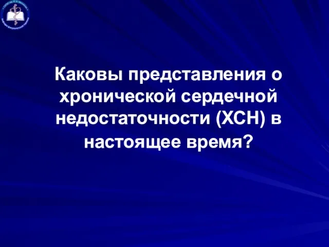 Каковы представления о хронической сердечной недостаточности (ХСН) в настоящее время?