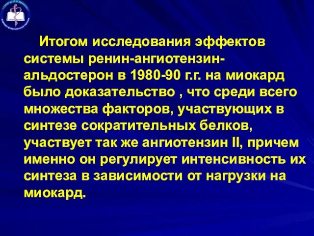 Итогом исследования эффектов системы ренин-ангиотензин-альдостерон в 1980-90 г.г. на миокард было