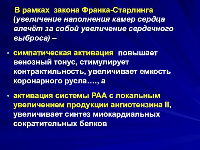 В рамках закона Франка-Старлинга (увеличение наполнения камер сердца влечёт за собой