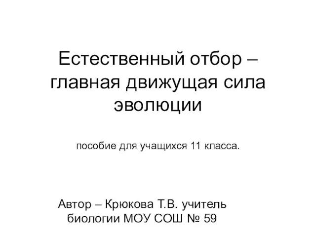 Естественный отбор – главная движущая сила эволюции пособие для учащихся 11