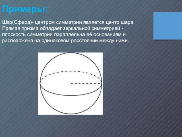 Шар(Сфера)- центром симметрии является центр шара; Прямая призма обладает зеркальной симметрией