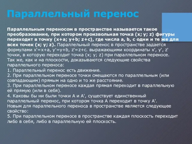 Параллельным переносом в пространстве называется такое преобразование, при котором произвольная точка