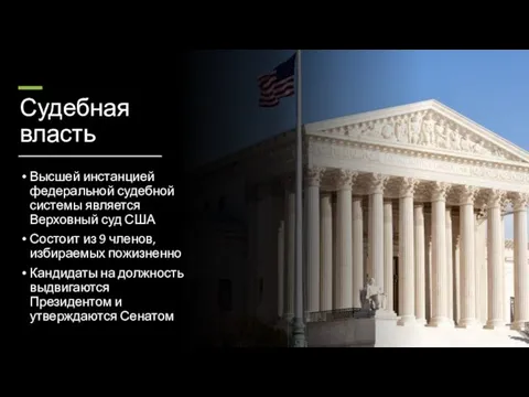 Судебная власть Высшей инстанцией федеральной судебной системы является Верховный суд США
