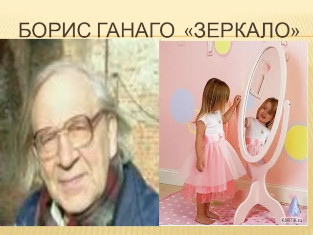 БОРИС ГАНАГО «ЗЕРКАЛО»