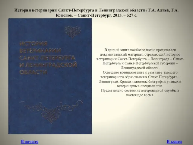 История ветеринарии Санкт-Петербурга и Ленинградской области / Г.А. Алиев, Г.А. Кононов.