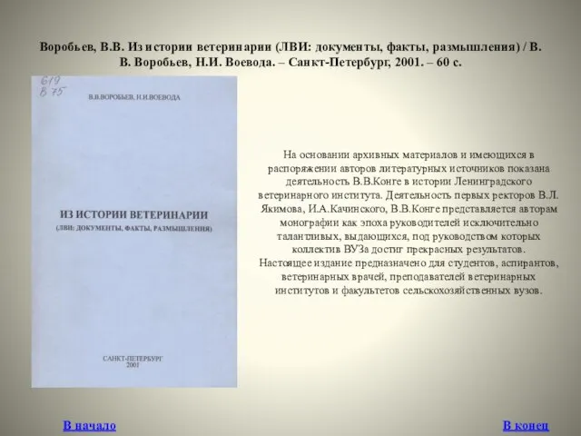 Воробьев, В.В. Из истории ветеринарии (ЛВИ: документы, факты, размышления) / В.В.