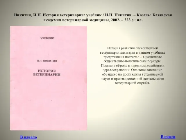 Никитин, И.Н. История ветеринарии: учебник / И.Н. Никитин. – Казань: Казанская