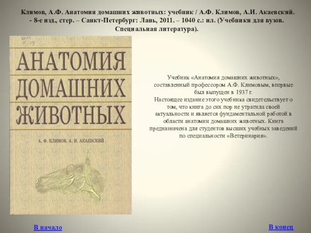 Климов, А.Ф. Анатомия домашних животных: учебник / А.Ф. Климов, А.И. Акаевский.