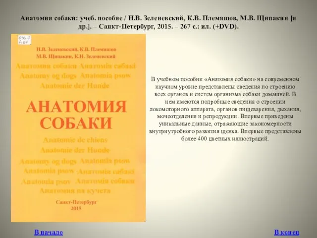 Анатомия собаки: учеб. пособие / Н.В. Зеленевский, К.В. Племяшов, М.В. Щипакин