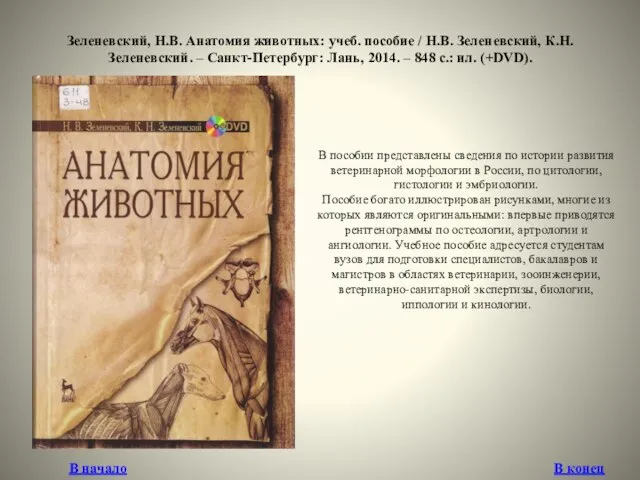 Зеленевский, Н.В. Анатомия животных: учеб. пособие / Н.В. Зеленевский, К.Н. Зеленевский.