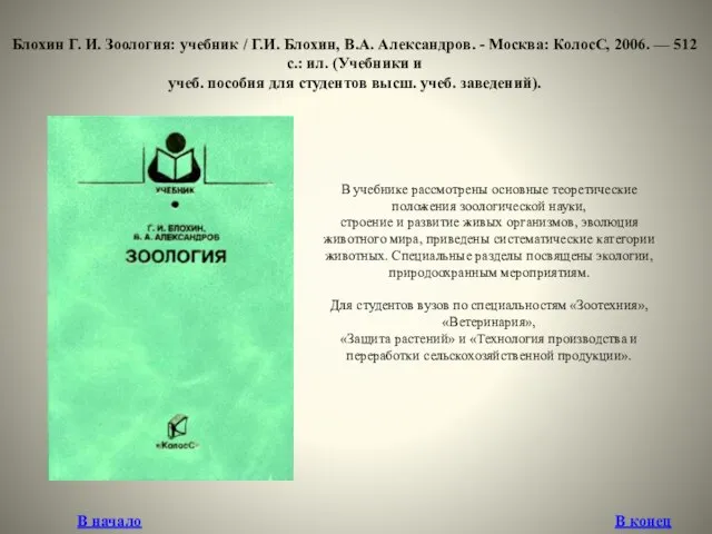 Блохин Г. И. Зоология: учебник / Г.И. Блохин, В.А. Александров. -