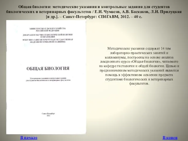 Общая биология: методические указания и контрольные задания для студентов биологических и