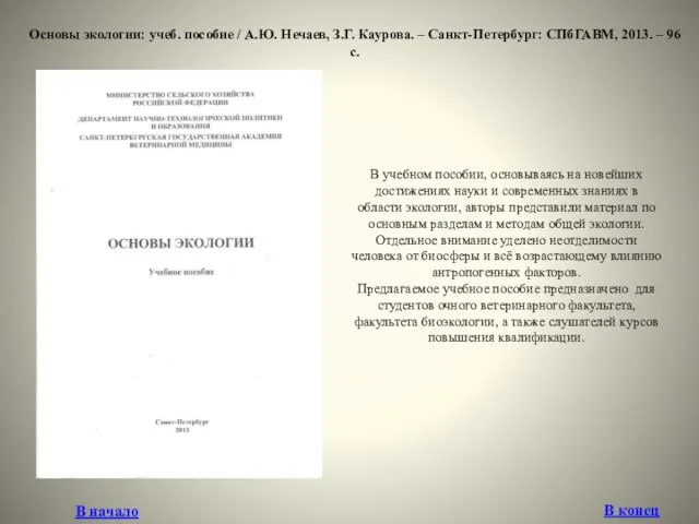 Основы экологии: учеб. пособие / А.Ю. Нечаев, З.Г. Каурова. – Санкт-Петербург: