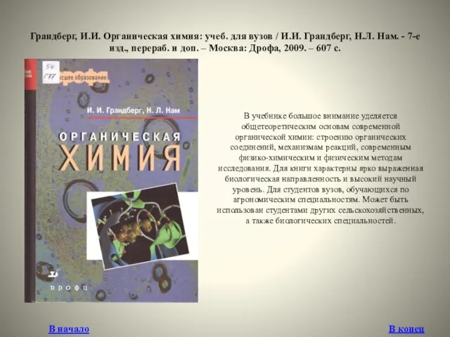 Грандберг, И.И. Органическая химия: учеб. для вузов / И.И. Грандберг, Н.Л.