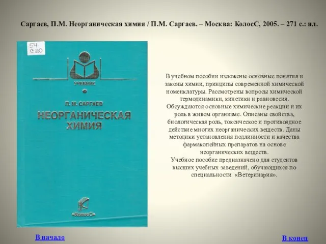 Саргаев, П.М. Неорганическая химия / П.М. Саргаев. – Москва: КолосС, 2005.