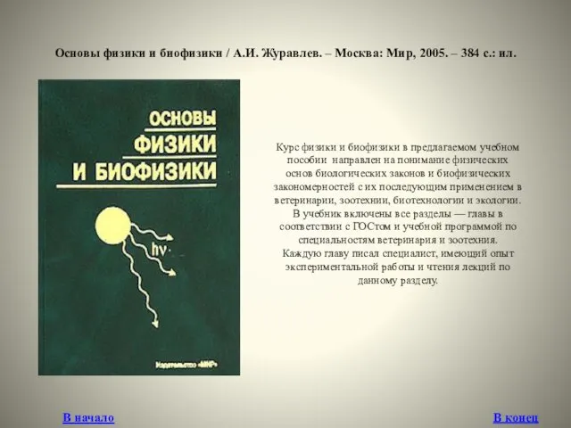 Основы физики и биофизики / А.И. Журавлев. – Москва: Мир, 2005.