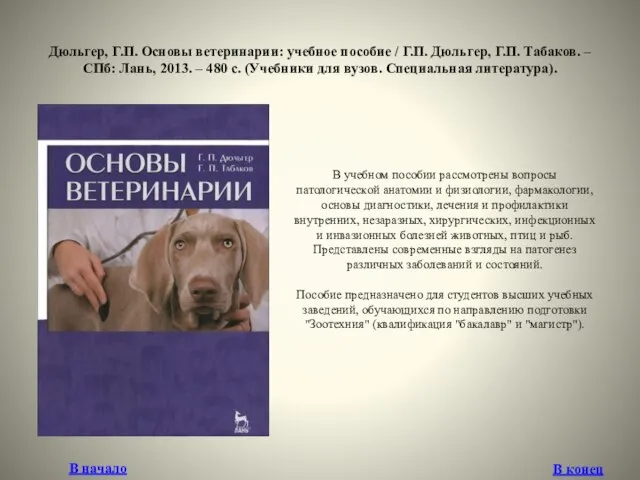 Дюльгер, Г.П. Основы ветеринарии: учебное пособие / Г.П. Дюльгер, Г.П. Табаков.