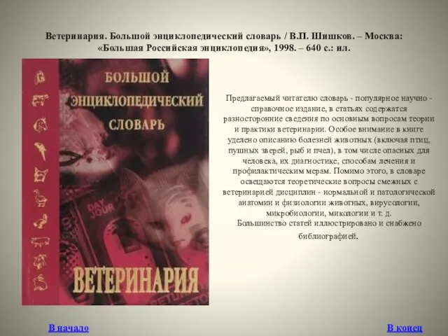 Ветеринария. Большой энциклопедический словарь / В.П. Шишков. – Москва: «Большая Российская