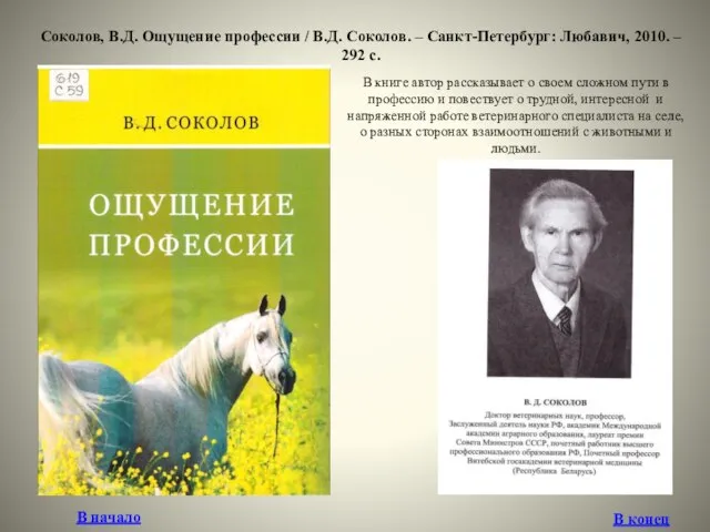 Соколов, В.Д. Ощущение профессии / В.Д. Соколов. – Санкт-Петербург: Любавич, 2010.