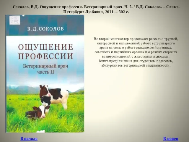 Соколов, В.Д. Ощущение профессии. Ветеринарный врач. Ч. 2. / В.Д. Соколов.