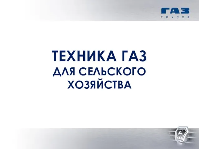 ТЕХНИКА ГАЗ ДЛЯ СЕЛЬСКОГО ХОЗЯЙСТВА