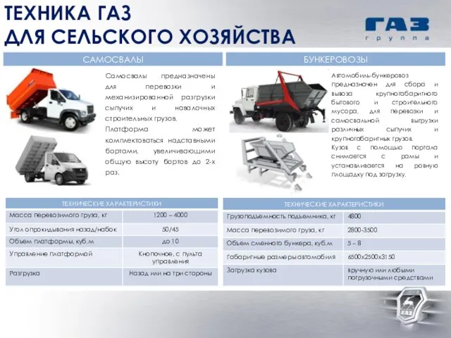 Самосвалы предназначены для перевозки и механизированной разгрузки сыпучих и навалочных строительных