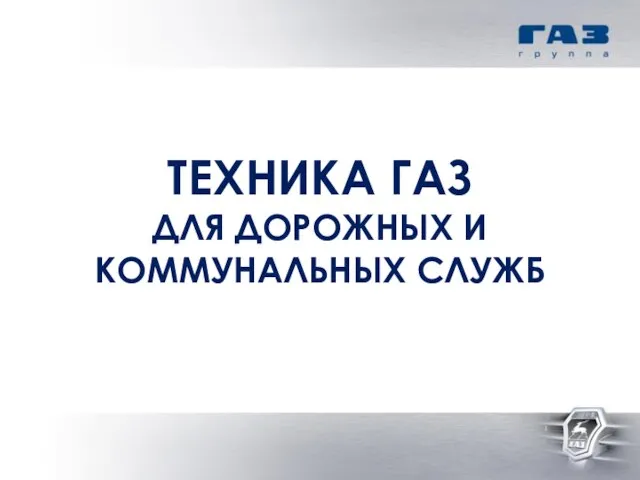 ТЕХНИКА ГАЗ ДЛЯ ДОРОЖНЫХ И КОММУНАЛЬНЫХ СЛУЖБ