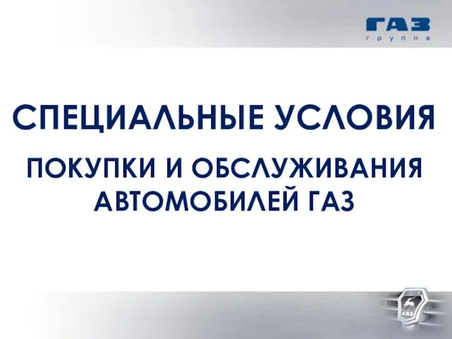 СПЕЦИАЛЬНЫЕ УСЛОВИЯ ПОКУПКИ И ОБСЛУЖИВАНИЯ АВТОМОБИЛЕЙ ГАЗ