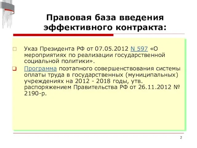 Правовая база введения эффективного контракта: Указ Президента РФ от 07.05.2012 N