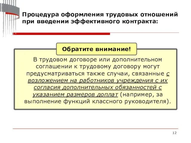 Процедура оформления трудовых отношений при введении эффективного контракта: Обратите внимание! В