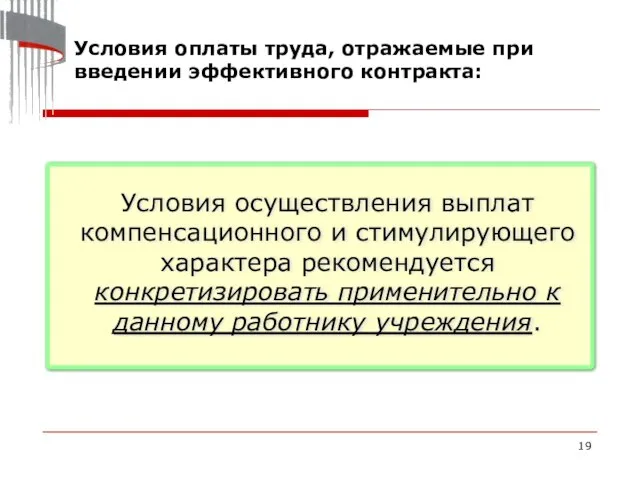 Условия оплаты труда, отражаемые при введении эффективного контракта: Условия осуществления выплат