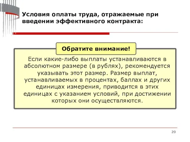 Условия оплаты труда, отражаемые при введении эффективного контракта: Обратите внимание! Если