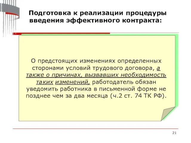 Подготовка к реализации процедуры введения эффективного контракта: О предстоящих изменениях определенных