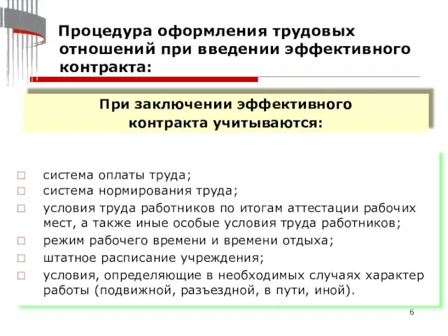 При заключении эффективного контракта учитываются: Процедура оформления трудовых отношений при введении