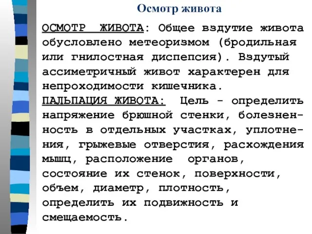 Осмотр живота ОСМОТР ЖИВОТА: Общее вздутие живота обусловлено метеоризмом (бродильная или