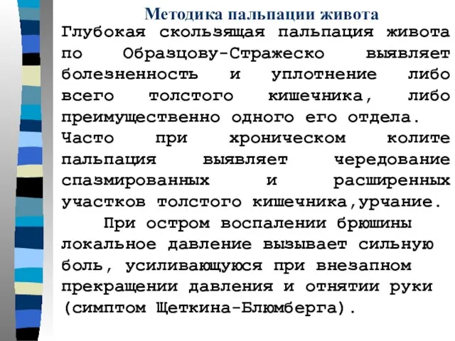 Методика пальпации живота Глубокая скользящая пальпация живота по Образцову-Стражеско выявляет болезненность