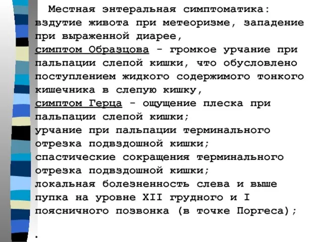 Местная энтеральная симптоматика: вздутие живота при метеоризме, западение при выраженной диарее,