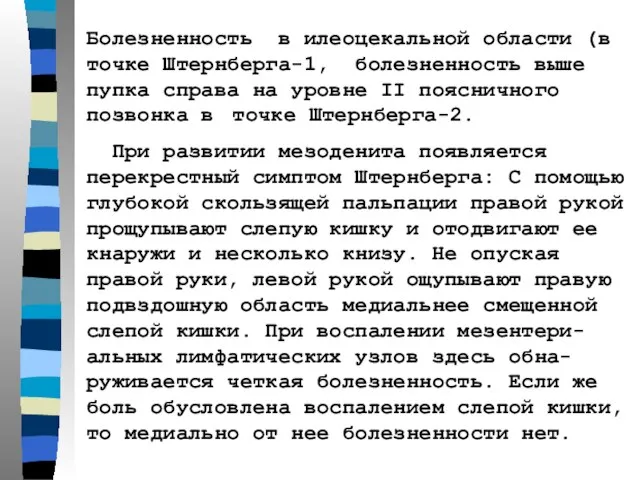 Болезненность в илеоцекальной области (в точке Штернберга-1, болезненность выше пупка справа