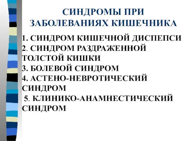 СИНДРОМЫ ПРИ ЗАБОЛЕВАНИЯХ КИШЕЧНИКА 1. СИНДРОМ КИШЕЧНОЙ ДИСПЕПСИ 2. СИНДРОМ РАЗДРАЖЕННОЙ