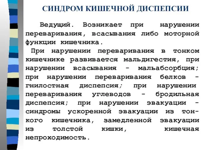 СИНДРОМ КИШЕЧНОЙ ДИСПЕПСИИ Ведущий. Возникает при нарушении переваривания, всасывания либо моторной