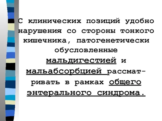 С клинических позиций удобно нарушения со стороны тонкого кишечника, патогенетически обусловленные