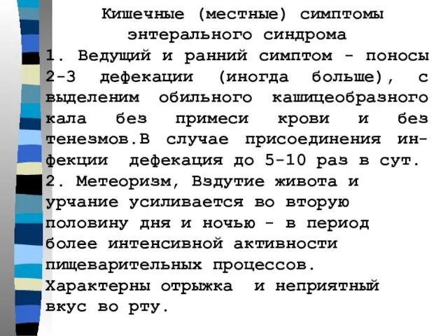 Кишечные (местные) симптомы энтерального синдрома 1. Ведущий и ранний симптом -