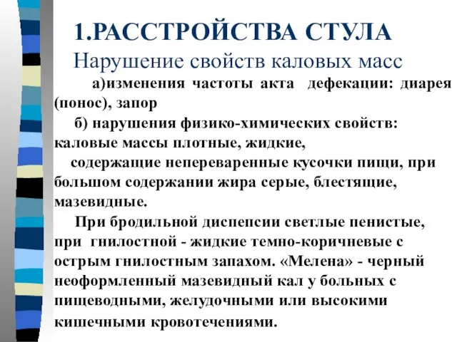 1.РАССТРОЙСТВА СТУЛА Нарушение свойств каловых масс а)изменения частоты акта дефекации: диарея