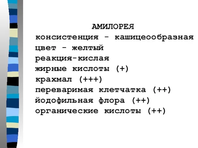 АМИЛОРЕЯ консистенция - кашицеообразная цвет - желтый реакция-кислая жирные кислоты (+)