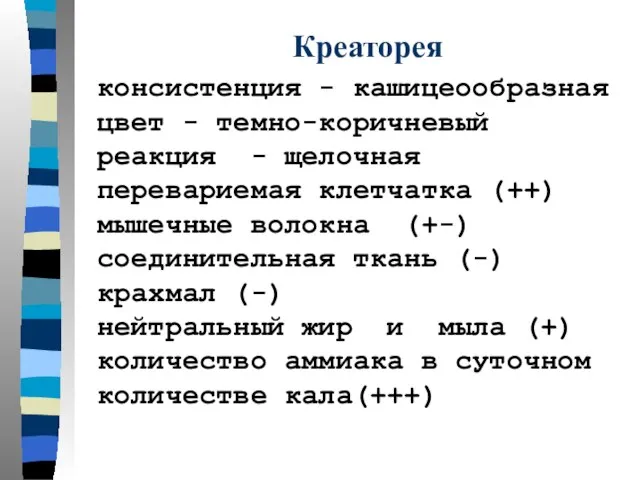 Креаторея консистенция - кашицеообразная цвет - темно-коричневый реакция - щелочная перевариемая