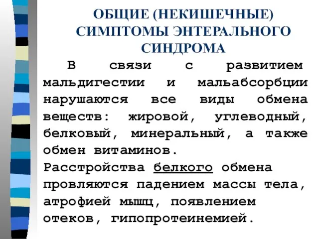 ОБЩИЕ (НЕКИШЕЧНЫЕ) СИМПТОМЫ ЭНТЕРАЛЬНОГО СИНДРОМА В связи с развитием мальдигестии и