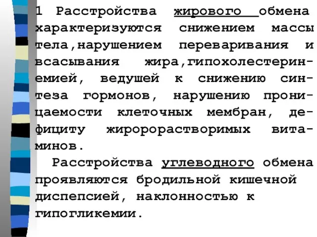 1 Расстройства жирового обмена характеризуются снижением массы тела,нарушением переваривания и всасывания