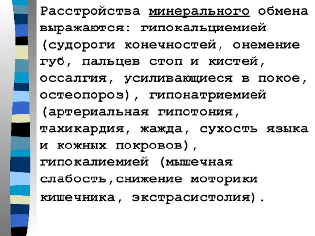 Расстройства минерального обмена выражаются: гипокальциемией (судороги конечностей, онемение губ, пальцев стоп